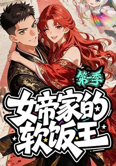 《女帝家的软饭王:第一季(61集)(夸克网盘)》短剧封面
