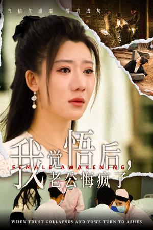 我觉悟后老公悔疯了（31集）（夸克网盘）封面图 - 婚姻逆袭短剧