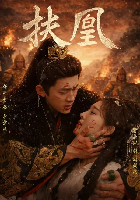 《扶凰（91集）喻嘉琳＆任子豪（夸克网盘）》短剧封面