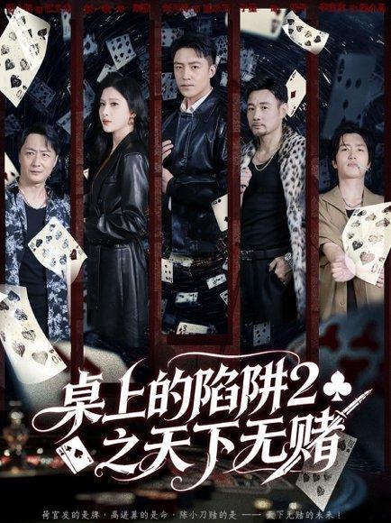 桌上的陷阱2之天下无赌（60集）刘月涛＆赵亦菲封面图 - 现实短剧