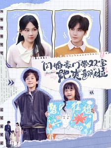 闪婚豪门带双宝她爽翻啦（90集）胡家豪＆马乐婕（夸克网盘）封面图 - 爱情短剧