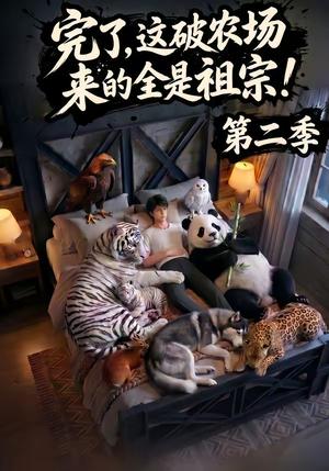 完了,这破农场来的全是祖宗!&农场萌宠(1-3季) 《完了,这破农场来的全是祖宗!&农场萌宠(1-3季)》短剧封面