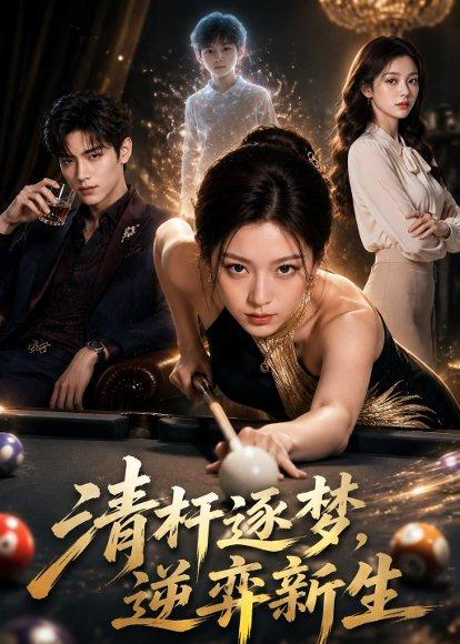 清杆逐梦，逆弈新生（79集）AI短剧（百度网盘）封面