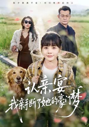认亲宴，我亲手断了她的豪门梦（49集）张杰＆卢巧（夸克网盘）封面图 - 都市短剧