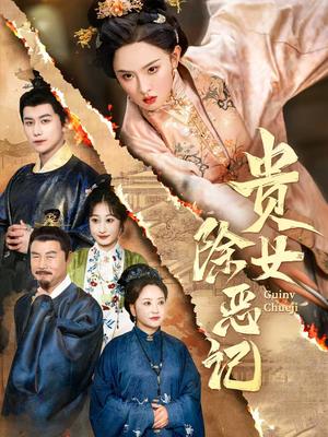 贵女除恶记(50集）张艺霖&韩明熙（夸克网盘）封面图 - 校园爱情短剧