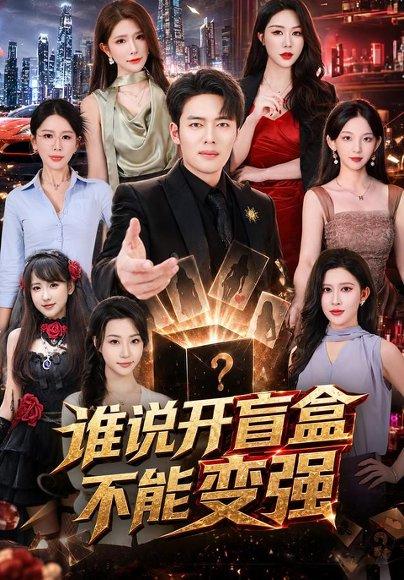 《谁说开盲盒不能变强（87集）韩一波＆蒋昕妍＆张婉悦（百度网盘）》短剧封面