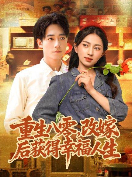 重生八零，改嫁后获得幸福人生（80集）程汁＆冶梓封面图 - 年代短剧