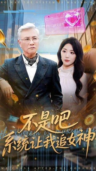 不是吧，系统让我追女神（105集）封面图 - 系统短剧