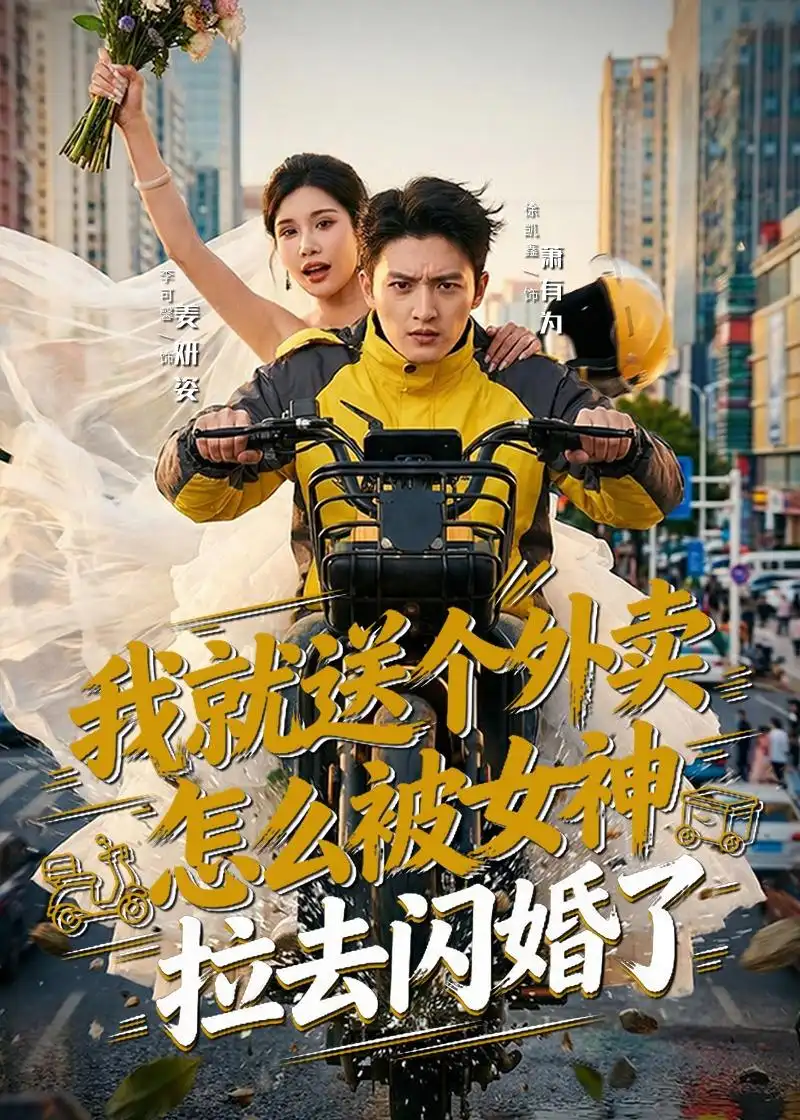 《我就送个外卖，怎么被女神拉去闪婚了（80集）徐凯鑫＆李可馨（夸克网盘）》短剧封面