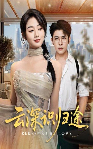 云深识归途封面图 - 古装短剧