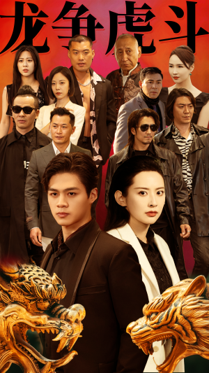 《龙争虎斗》短剧封面