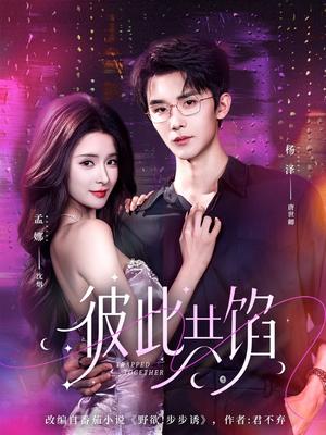 彼此共馅（63集）杨泽＆孟娜（夸克网盘）封面图 - 短剧短剧