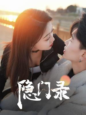 隐门录（60集）（夸克网盘）封面图 - 武侠传奇短剧