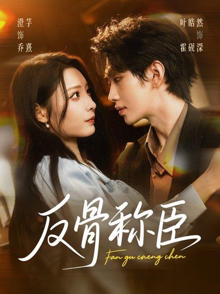反骨称臣（71集）封面图 - 剧情短剧