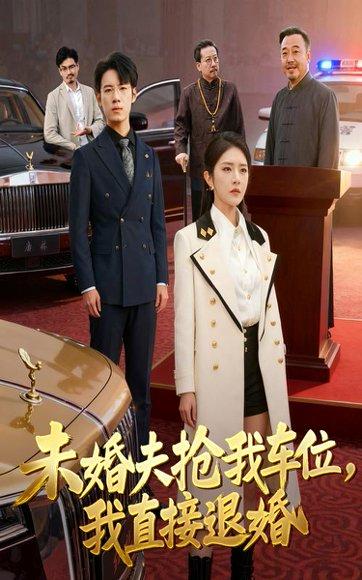《未婚夫抢我车位我直接退婚》短剧封面