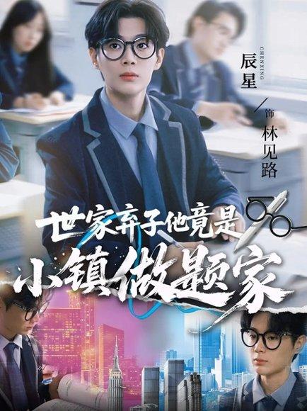世家弃子他竟是小镇做题家（70集）何雨洋&辰星封面图 - 都市短剧