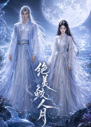 绝美鲛人月(16集)(夸克网盘) 绝美鲛人月(16集)(夸克网盘)封面