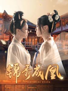 锦秀成凰（99集）（夸克网盘）封面图 - 短剧短剧