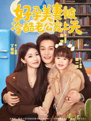 好孕美妻被冷酷老公宠上天（80集）张旋＆丁璐瑶（夸克网盘）封面