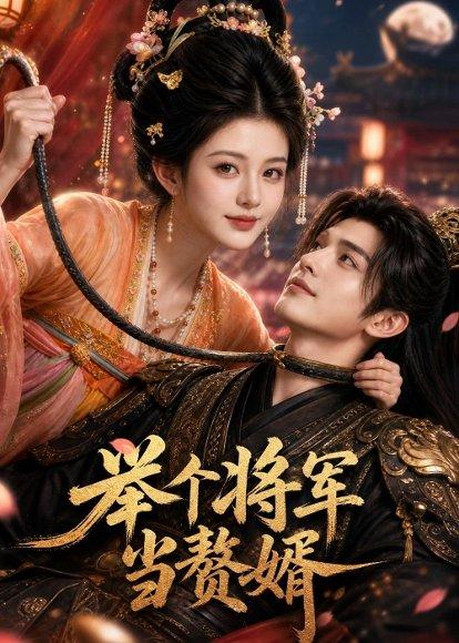 举个将军当赘婿（68集）（百度网盘）封面