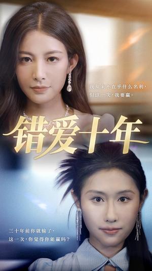 错爱十年（58集）吴子明&栾可昕（夸克网盘）封面图 - 都市,爱情短剧
