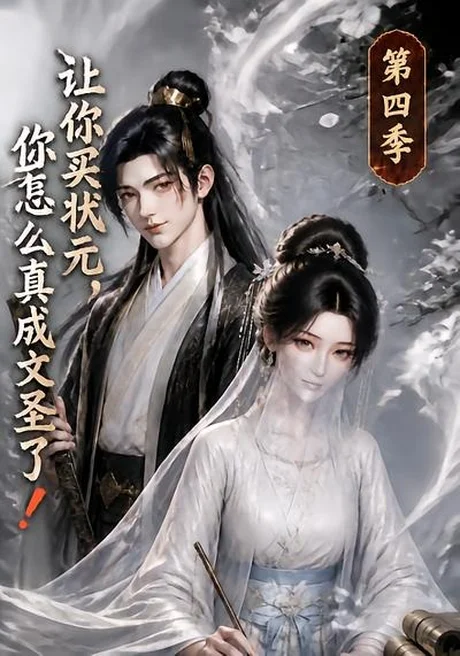 《让你买状元，你怎么真成文圣了！第四季（105集）（夸克网盘）》短剧封面