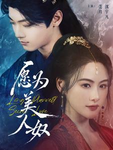 愿为美人奴（75集）芝月（夸克网盘）封面图 - 古装短剧