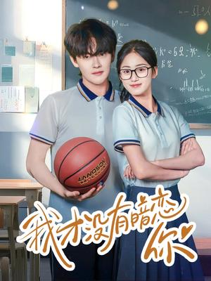 我才没有暗恋你（35集）杨天诚&薛琪慧（夸克网盘）封面图 - 都市,爱情短剧