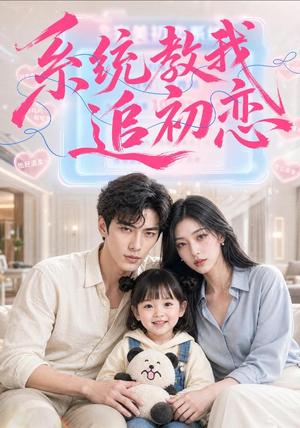系统教我追初恋 《系统教我追初恋》短剧封面