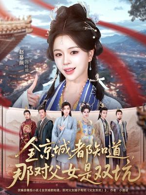 全京城都知道，那对父女是双坑（70集）何阳＆赵慕颜（夸克网盘）封面图 - 古装短剧