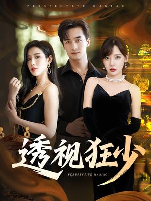 透视狂少（71集）常文景&王家霖封面图 - 都市短剧