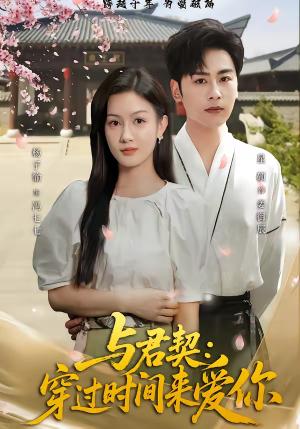与君契：穿过时间来爱你（73集）星硕＆杨子愉（夸克网盘）封面图 - 爱情短剧