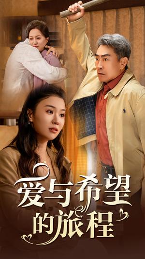 爱与希望的旅程（41集）（夸克网盘）封面图 - 短剧短剧