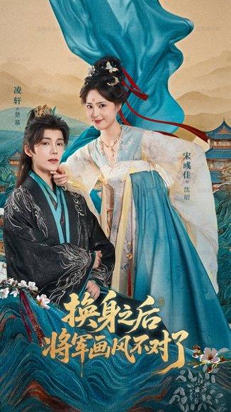换身之后将军画风不对了（70集）凌轩＆宋彧佳封面图 - 古装短剧