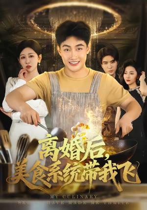 离婚后，美食系统带我飞（80集）郝研＆王艺鑫（夸克网盘）封面图 - 都市短剧