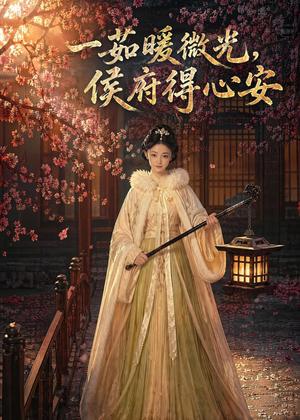 一茹暖微光，侯府得心安（113集）（夸克网盘）封面