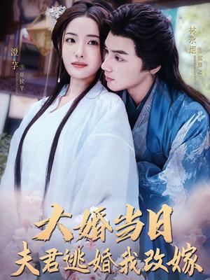 大婚当日夫君逃婚我改嫁（86集）林永炬＆澄芓（夸克网盘） - 爱情反转短剧封面