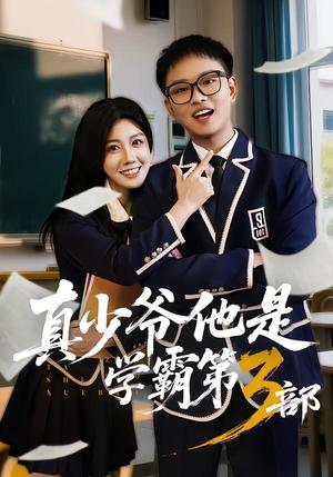 真少爷他是学霸第3部（60集）韩嘉豪＆黄则灵（夸克网盘）封面图 - 短剧短剧