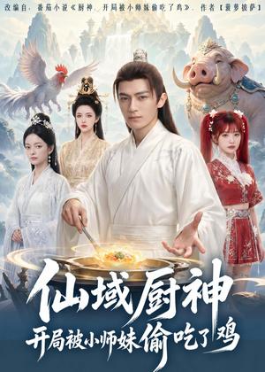 仙域厨神开局被小师妹偷吃了鸡（80集）（夸克网盘）封面