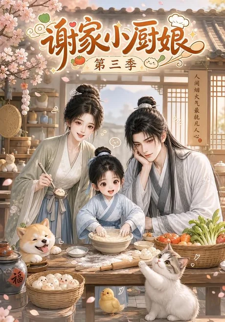《谢家小厨娘第三季（118集）（夸克网盘）》短剧封面