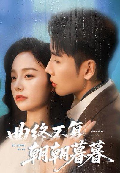 曲终不复朝朝暮暮（64集）刘博洋&李胜楠封面图 - 情感短剧