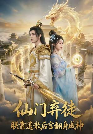 仙门弃徒：朕靠遣散后宫翻身成神（71集）（夸克网盘）封面图 - 短剧短剧