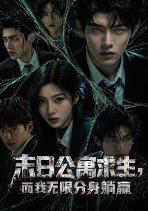 末日公寓求生，而我无限分身躺赢（109集）（夸克网盘）封面