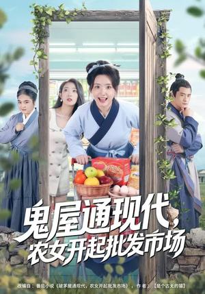 鬼屋通现代，农女开起批发市场（75集）周鈳臻&赵家乐（夸克网盘）封面图 - 穿越短剧