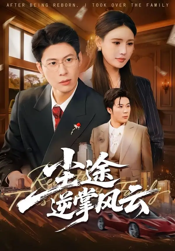 《尘途逆掌风云（52集）李子杰＆绾绾＆樊菲（夸克网盘）》短剧封面