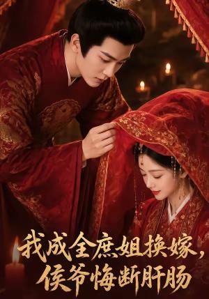 《我成全庶姐换嫁，侯爷悔断肝肠（48集）（夸克网盘）》短剧封面