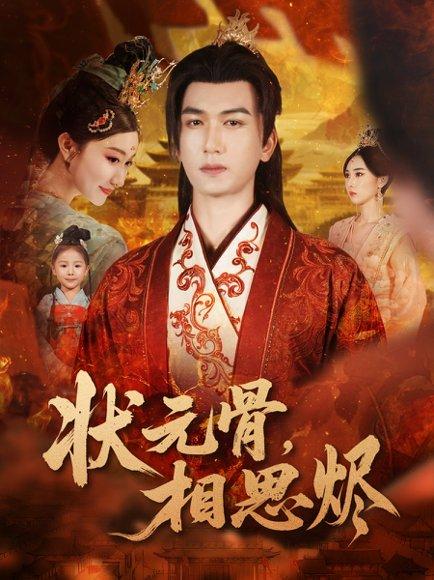 状元骨，相思烬（60集）姚磊＆那馨＆刘慧格封面图 - 古装虐恋短剧
