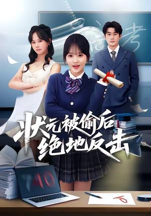 状元被偷后绝地反击（55集）程妤＆张浩伶＆华睿（夸克网盘）封面图 - 古装短剧