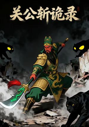 关公斩诡录（26集）（夸克网盘）封面图 - 悬疑短剧