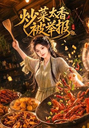 《炒菜太香被举报（116集）AI短剧（夸克网盘）》短剧封面
